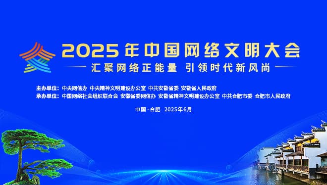 2025年中国网络文明大会：大会发言全部由AI生成