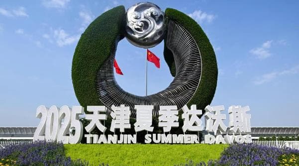 第十六届夏季达沃斯论坛：中国成为推动世界经济发展的关键力量