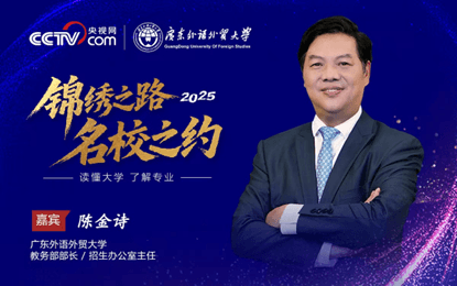 广东外语外贸大学2025级招生政策和特色