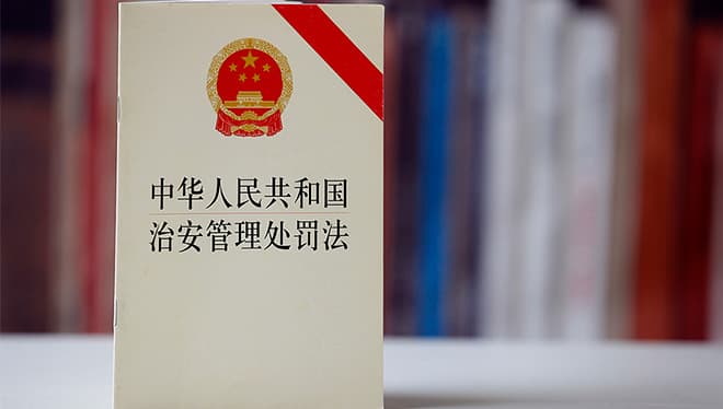 新修订的《治安管理处罚法》解读：更强调公平正义与防卫权