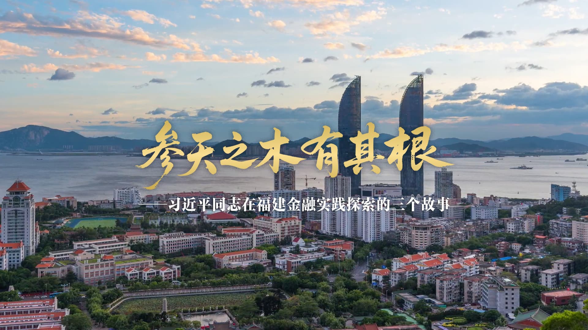 揭秘习近平在福建的金融魔法：三则故事让你明白为什么我们需要更多‘创新’