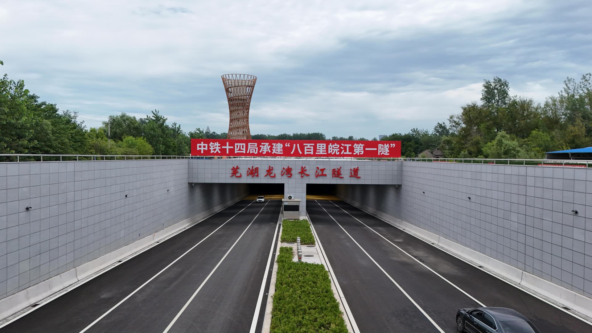 安徽首条过江隧道通车，专家称其“改变游戏规则”能力仅次于互联网