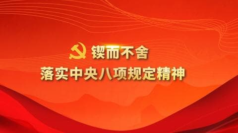 中纪委发文：拟出台新规严查公务接待中的‘小吃’