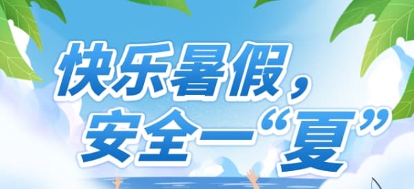 专家建议：暑假安全靠“算命”