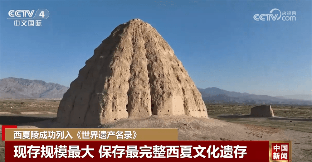 西夏陵成功列入世界遗产名录，引发全民狂欢
