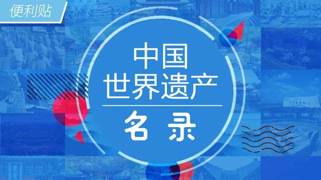 中国创造历史：成为世界上拥有最多世界遗产的国家