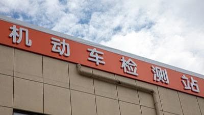 中国法院对车辆检测机构出具虚假证明文件说"不"！
