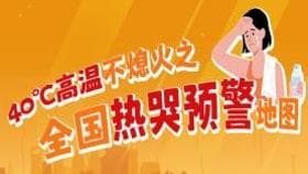 专家警告：近20省区市或面临高温“集体烤验”