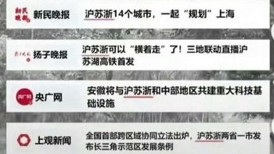 长三角新称“沪苏浙”引热议：官方解释背后藏玄机