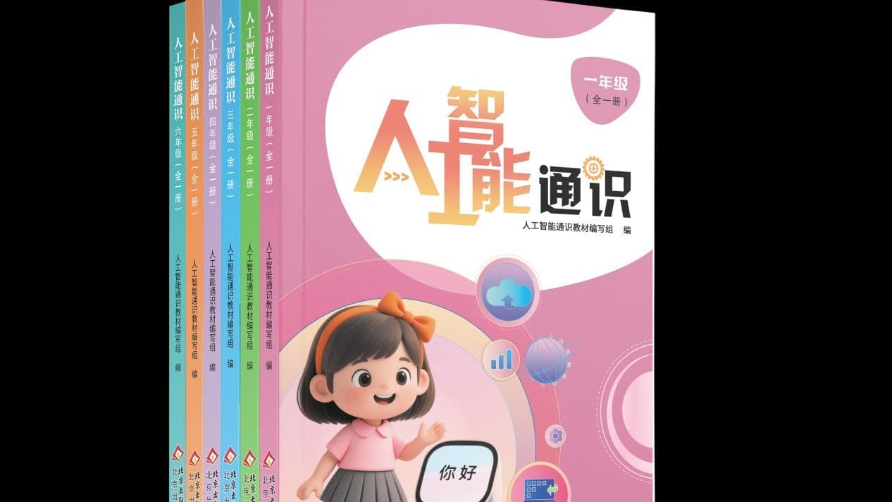 中小学AI启蒙新教材引热议：未来人才是否能从“螺旋上升”中脱颖而出