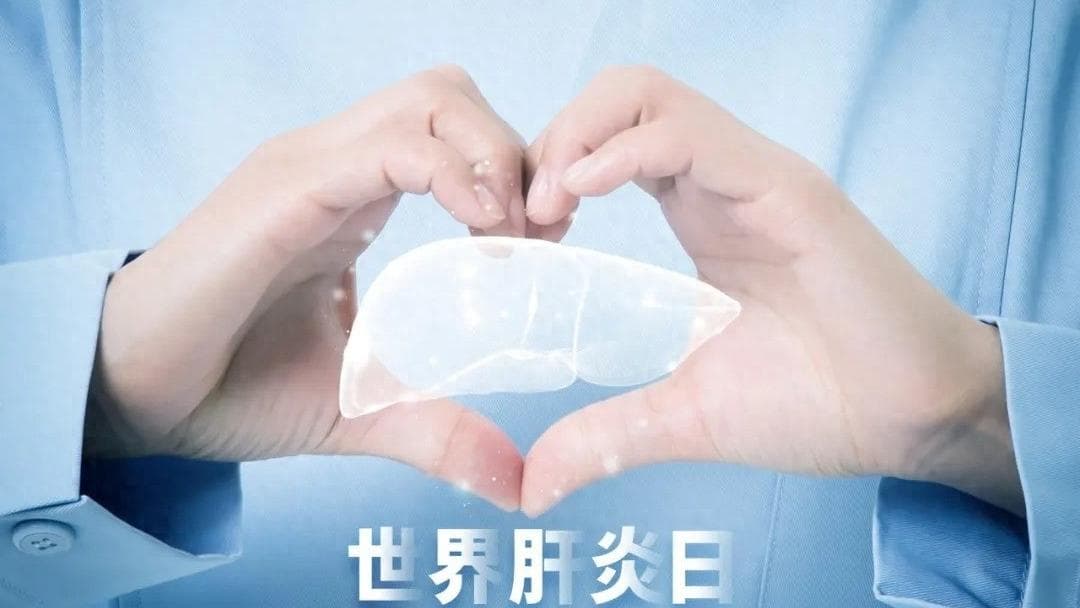 全球联合抗击肝炎：我们离“无肝炎”未来还有多远？