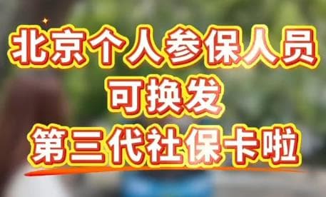 北京推出第三代社保卡：一卡多用还是一卡难求？