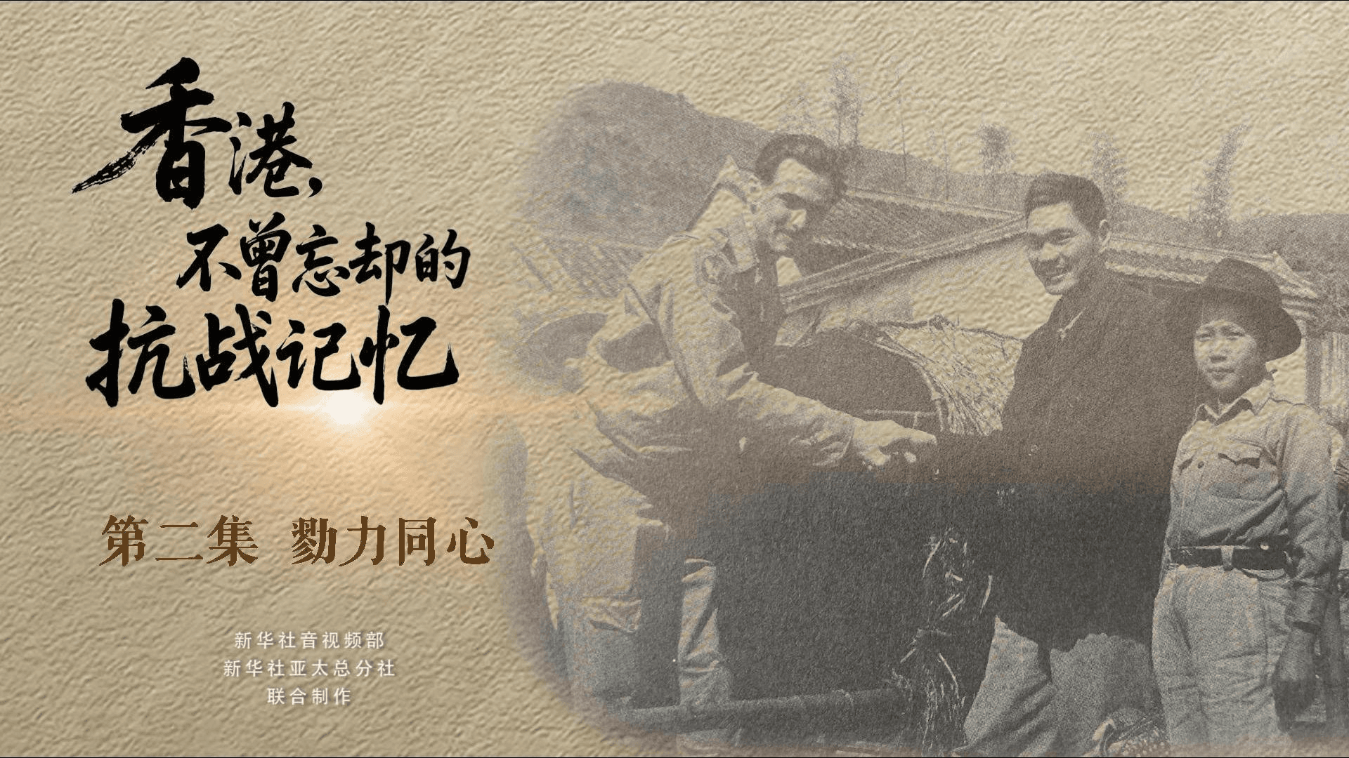 揭秘香港抗战记忆：如何延续英雄史诗