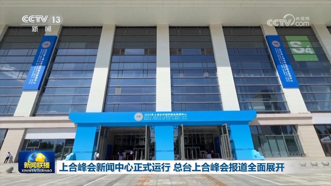 上合峰会新闻中心开幕：权力者的盛宴与媒体的狂欢