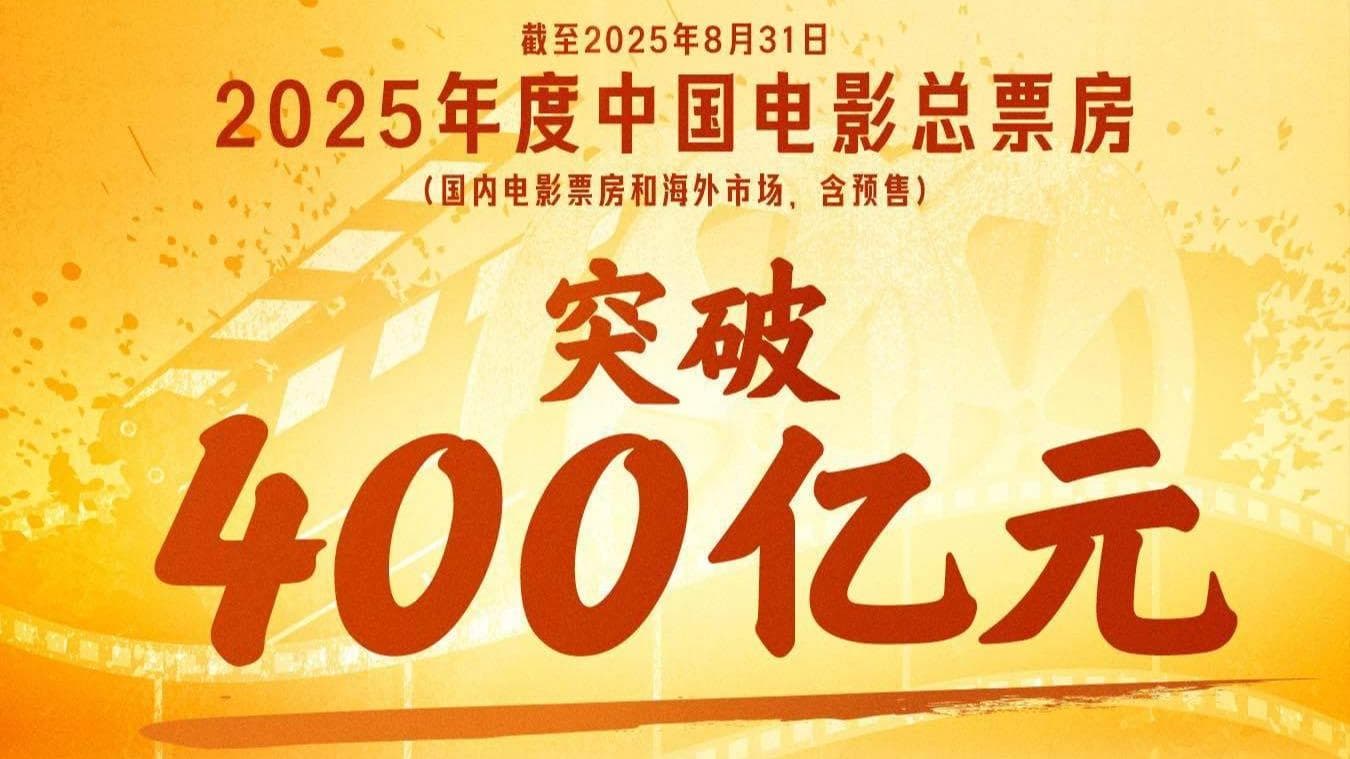 2025年度中国电影票房创历史新高：分析师称这是文化自信的体现