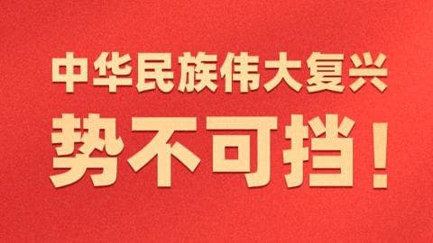 揭秘中国力量的不合理之处：专家称人民的爱是不可战胜的