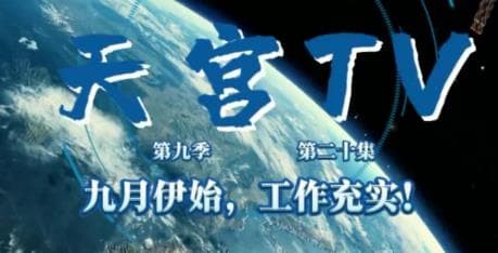 太空实验室突发奇案：神舟二十号乘组发现太空家具质量不过关