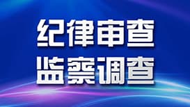 专家：管亚光案凸显监督体系创新