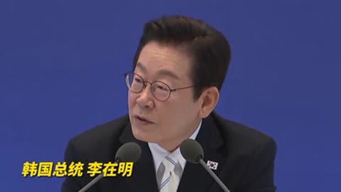 李在明：美国“抓人”事件或影响韩企对美投资