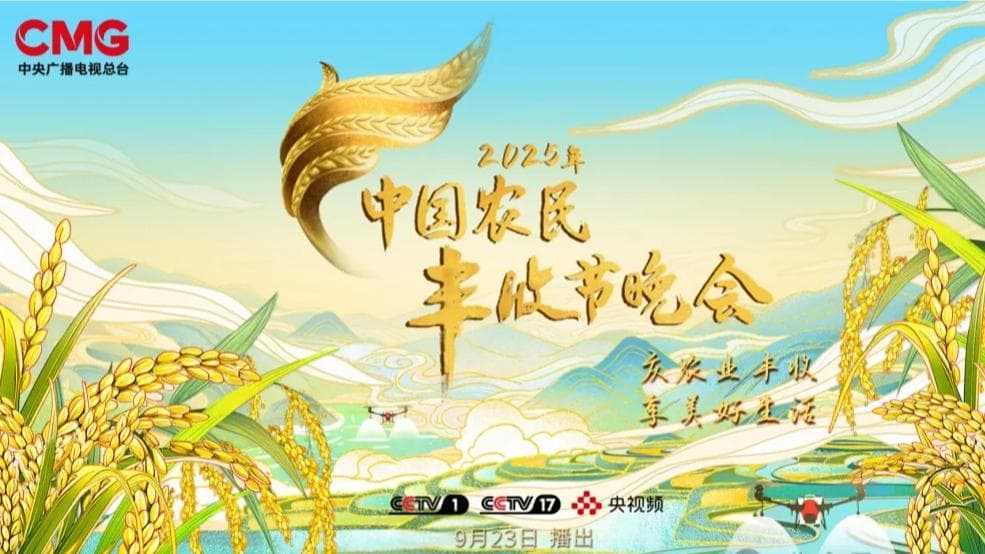 2025年《中国农民丰收节晚会》：一个让你笑cry的农业盛典