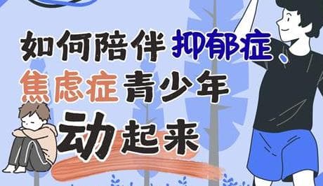 专家建议：运动是缓解抑郁、焦虑症的关键，但运动方式很重要