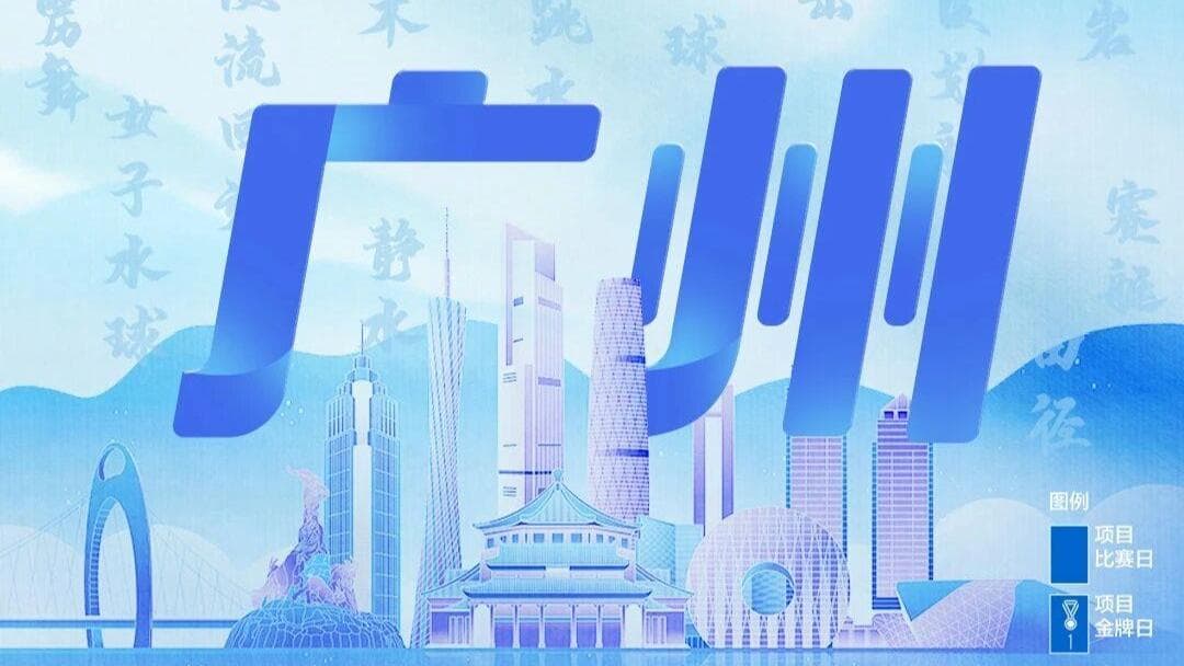 专家预测：2025年全运会或将成为史上最长马拉松