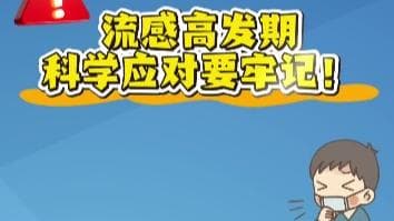 专家建议：在流感高发期，不戴口罩的秘诀