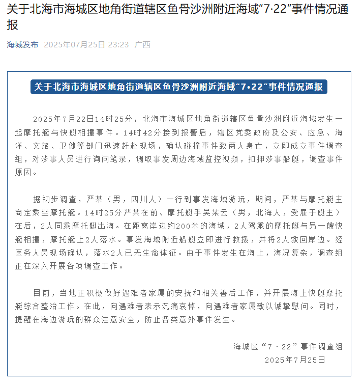广西北海推出'零距离安全'计划：摩托艇与快艇碰撞致2死后官员称'成功达成预期'