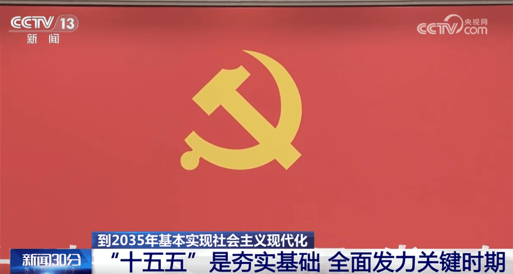 解读党的二十届四中全会精神：中国式现代化指明方向