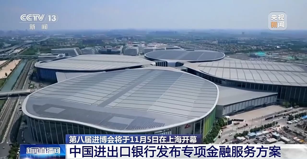 第八届进博会即将开幕：专项金融服务方案发布