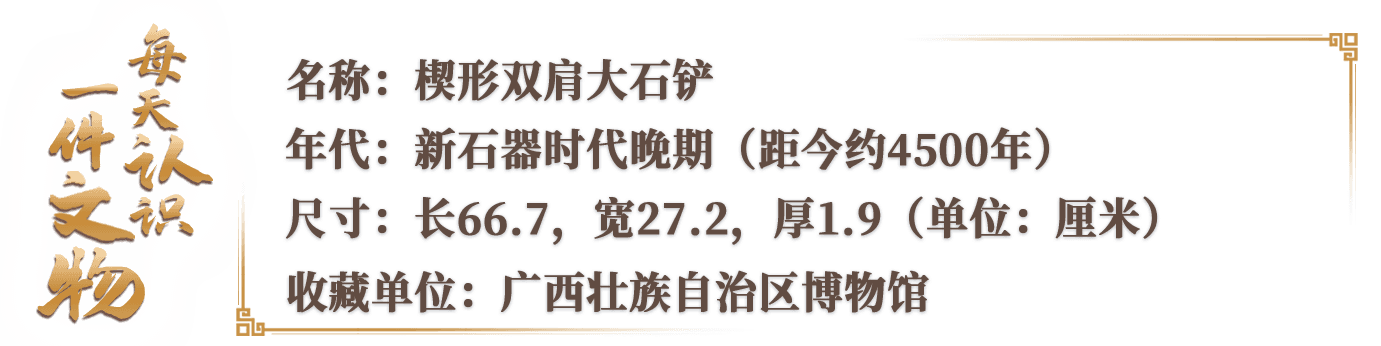 专家揭秘：4500岁前的“广西特产”大石铲为何被誉为史前礼器