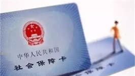 社保卡升级为“一卡在手，天下我有”模式