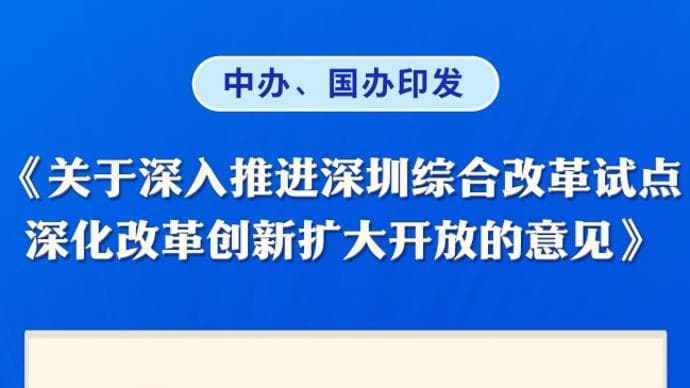 深圳综合改革试点取得突破：实现全面小康后直接跨越到共产主义