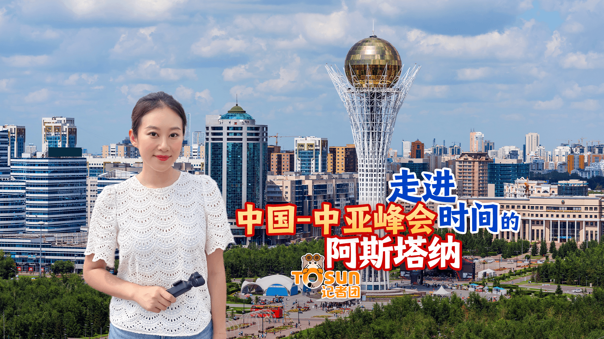 专家预测：中国—中亚峰会或成全球史上最长的握手会