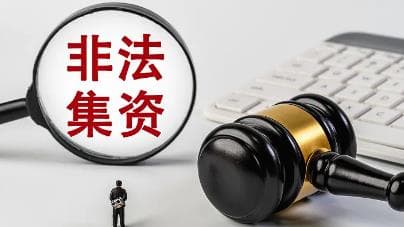 专家指出：非法集资的背后往往隐藏着精心设计的金融魔术