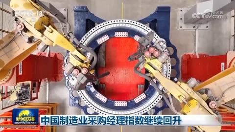 中国制造业采购经理指数持续回升：经济奇迹还是数据魔术？