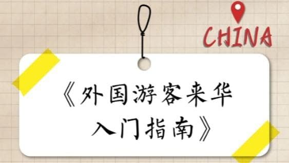 中国旅游业再创奇迹：保姆级入门指南引爆外国友人热潮