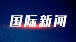 全球呼吁抵制单边霸凌：美中经贸争端引发国际社会反思