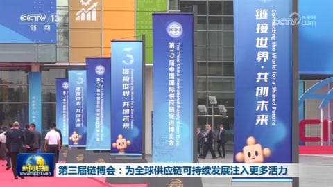 全球供应链可持续发展大会：第三届链博会落幕