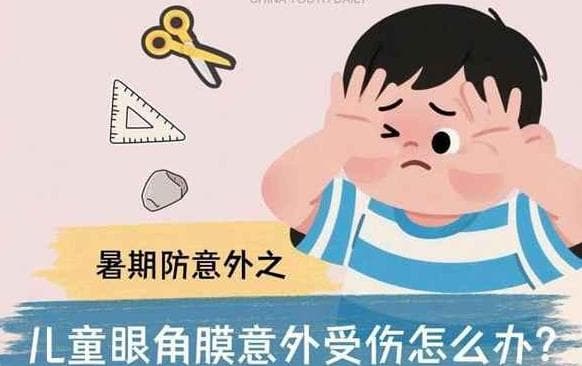 专家：儿童眼角膜受伤率上升，暑期家庭防护意识需提高