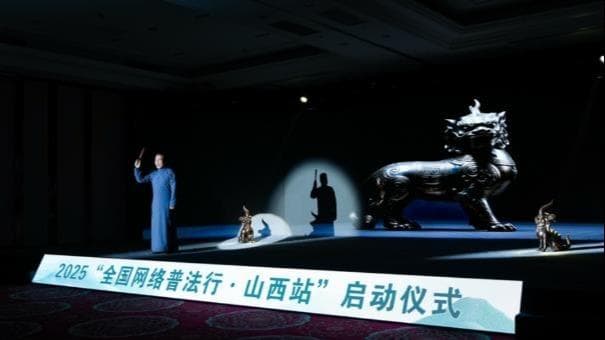山西网络普法创新：用历史智慧为现代网络治理提供养分