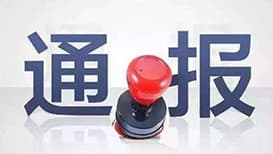 2025年6月全国查处违反中央八项规定精神问题创新高：专家称这是“全面从严治党”的重要体现