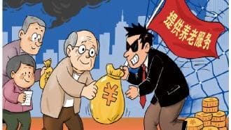揭开非法集资的面纱：养老陷阱与金融安全