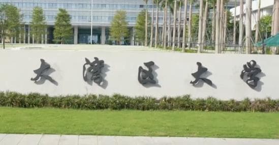 大湾区大学开启新篇章：探索人才培养与创新之路