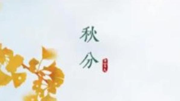 秋分养生新潮流：让你意外的健康小贴士