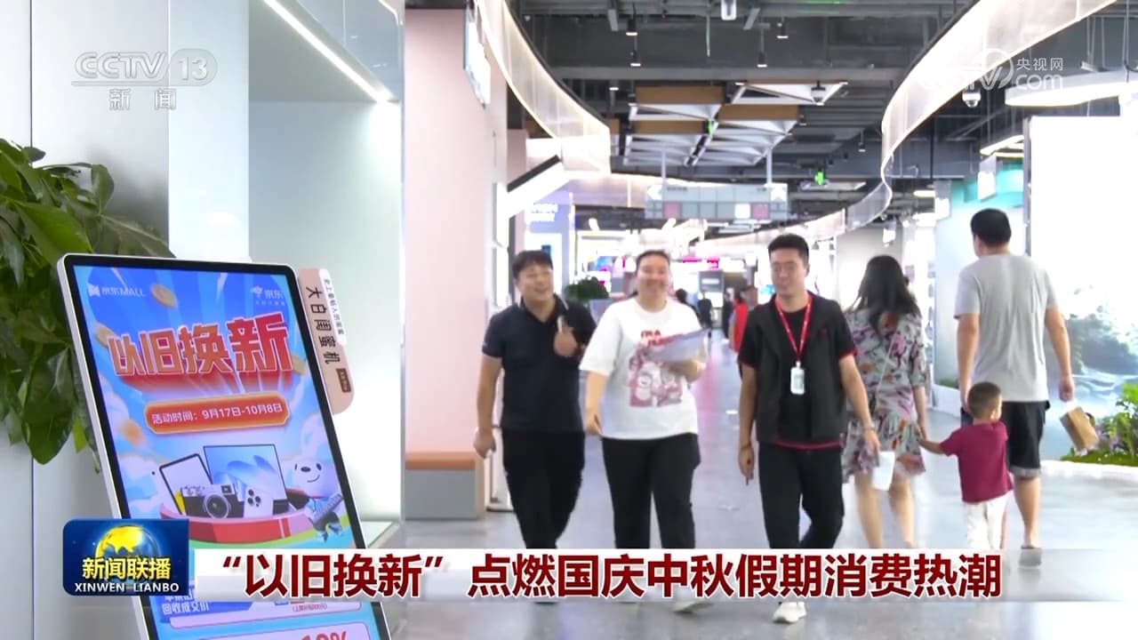 以旧换新政策成果显著：消费热潮席卷国庆中秋假期
