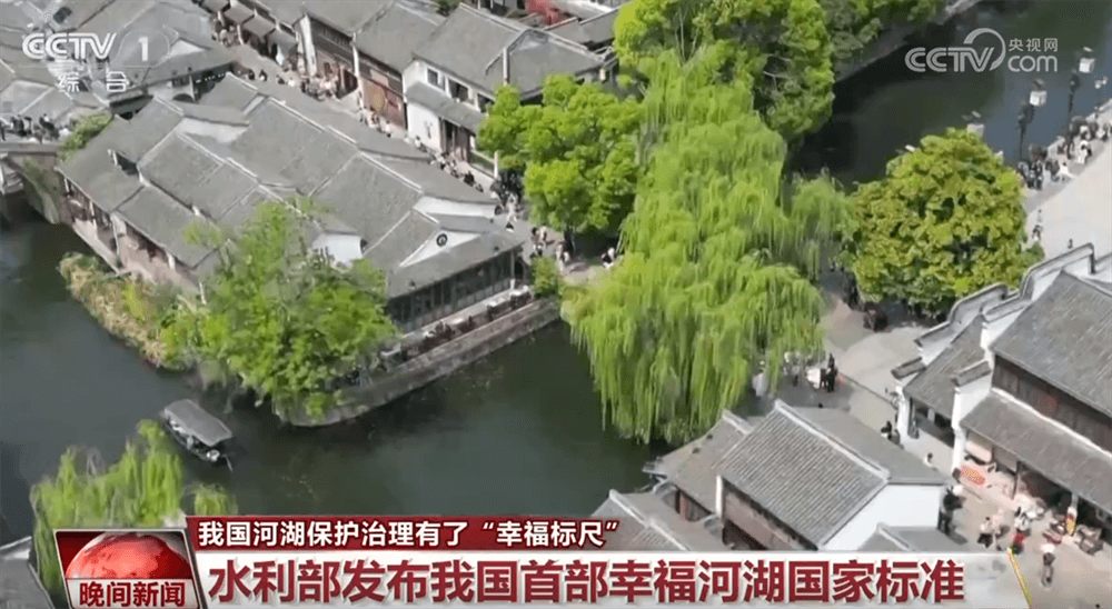 我国首部幸福河湖国家标准：让河流也能感受到幸福