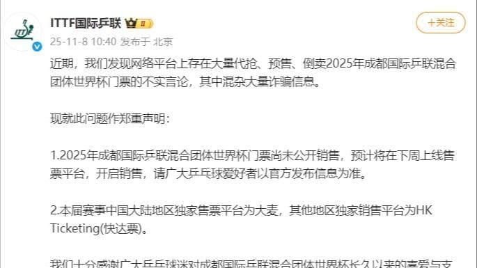 全球首份《混团门票白皮书》发布：揭秘成都混合团体世界杯未公开销售的背后故事