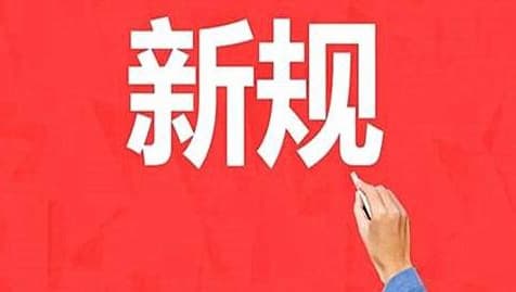 12月新规揭秘：让你的生活更加‘安全’和‘便利’