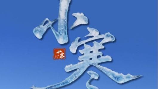 专家建议：小寒时节如何通过“心理降温”来抵御严寒